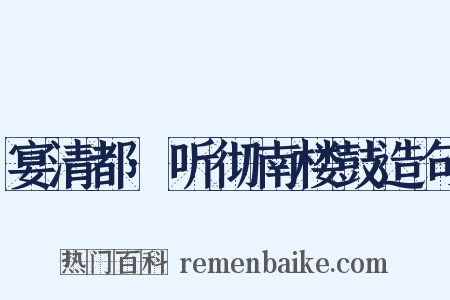 宴清都·听彻南楼鼓造句是什么意思的图片